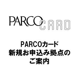 PARCO 카드 신규 신청 거점 안내