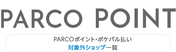 PARCO 포인트·포케팔 지불 대상외 숍 일람 |조후 PARCO